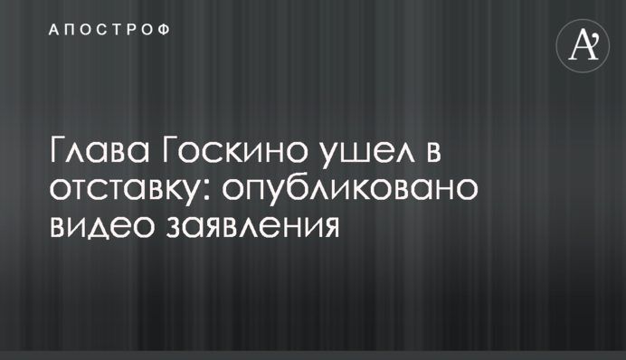 Глава Держкіно пішов у відставку: опубліковано відео заяви