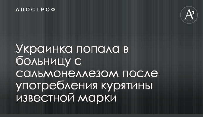 Украинка попала в больницу с сальмонеллезом после употребления курятины известной марки