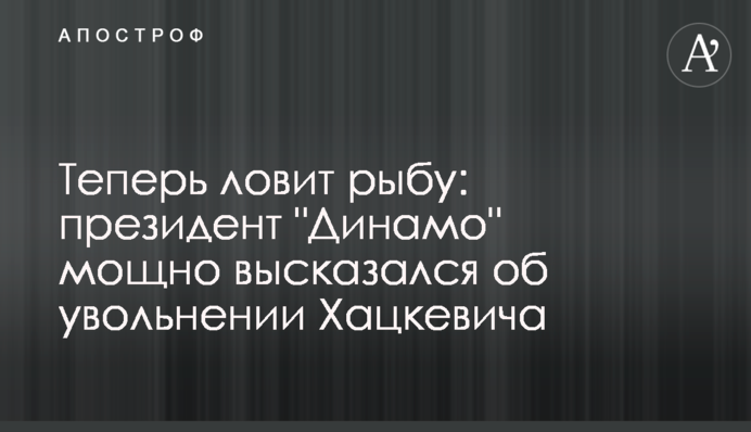 Тепер ловить рибу: президент 