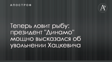 Теперь ловит рыбу: президент "Динамо" мощно высказался об увольнении Хацкевича