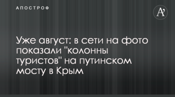Уже август: в сети на фото показали "колонны туристов" на путинском мосту в Крым