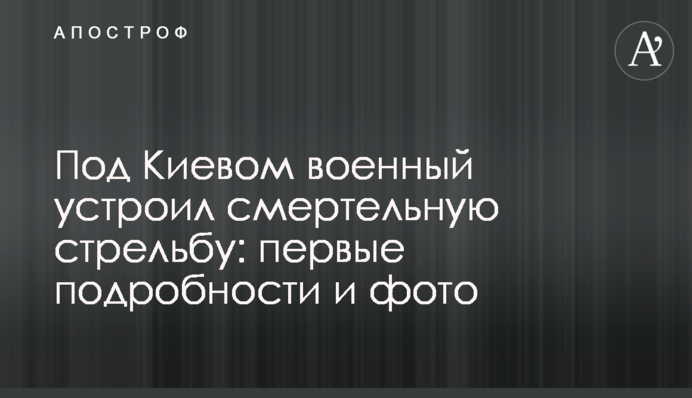 Під Києвом військовий влаштував смертельну стрілянину: перші подробиці і фото