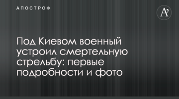 Під Києвом військовий влаштував смертельну стрілянину: перші подробиці і фото