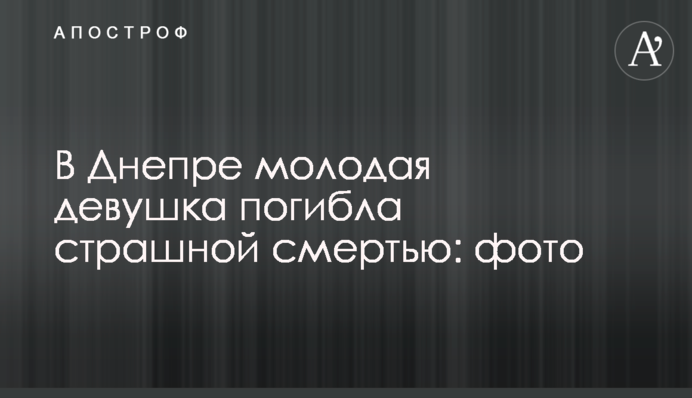 У Дніпрі молода дівчина загинула страшною смертю: фото