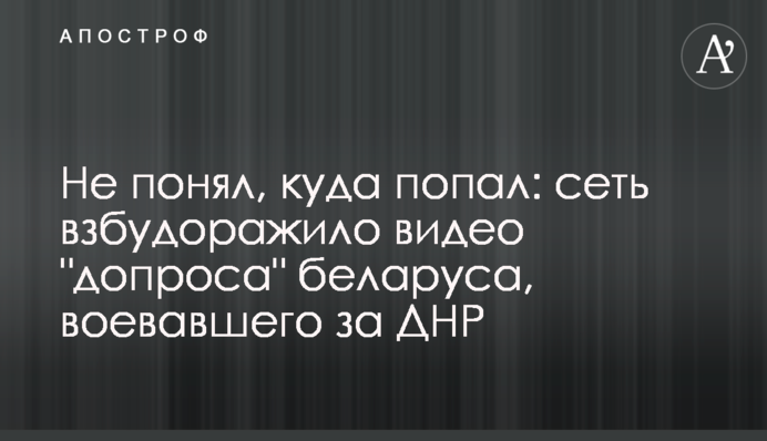 Не зрозумів, куди потрапив: мережу розбурхало відео 