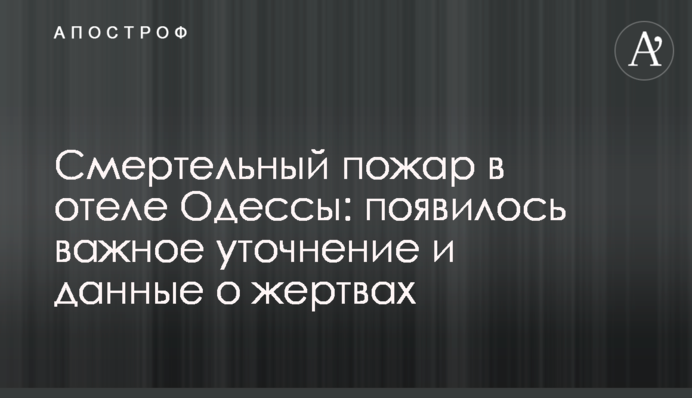 ​Смертельна пожежа в готелі Одеси: з'явилися важливе уточнення і дані про жертв