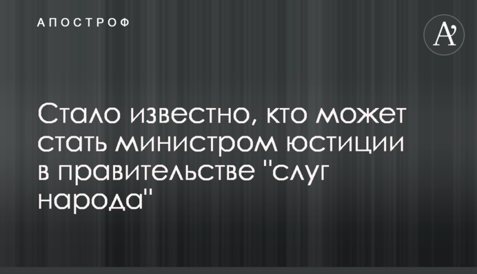 Стало известно, кто может стать министром юстиции в правительстве 