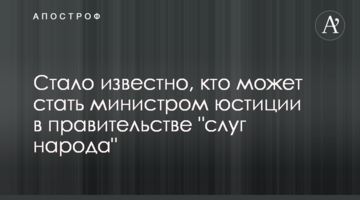 Стало известно, кто может стать министром юстиции в правительстве "слуг народа"