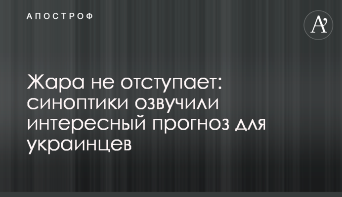 Спека не відступає: синоптики озвучили цікавий прогноз для українців