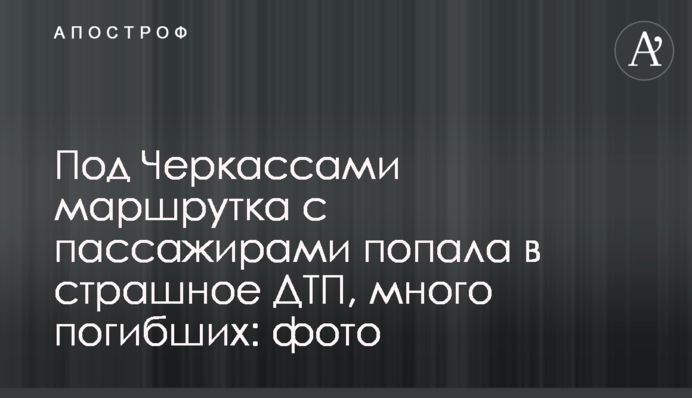 Под Черкассами маршрутка с пассажирами попала в страшное ДТП, много погибших: фото