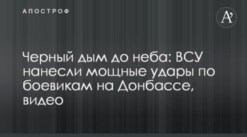 Чорний дим до неба: ЗСУ завдали потужних ударів по бойовиках на Донбасі, відео