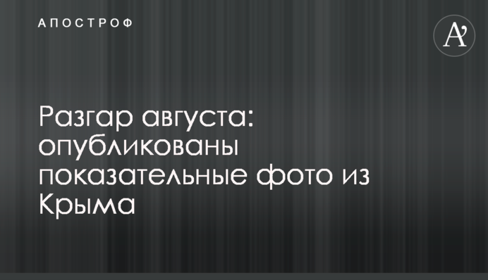 Разгар августа: опубликованы показательные фото из Крыма