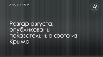 Разгар августа: опубликованы показательные фото из Крыма