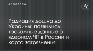 Радіація дійшла до України: з'явилися тривожні дані про ядерну НП в Росії та карта забруднення