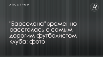 "Барселона" временно рассталась с самым дорогим футболистом клуба: фото