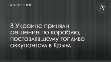 В Украине приняли решение по кораблю, поставлявшему топливо оккупантам в Крым