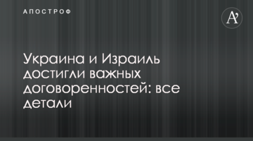 Украина и Израиль достигли важных договоренностей: все детали