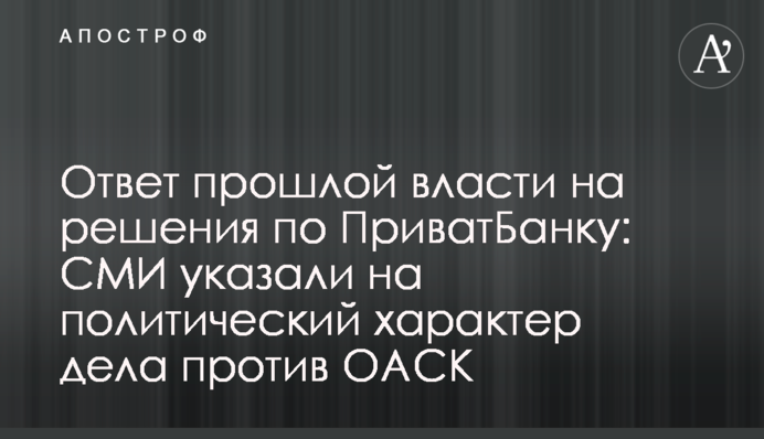 Ответ прошлой власти на решения по ПриватБанку: СМИ указали на политический характер дела против ОАСК