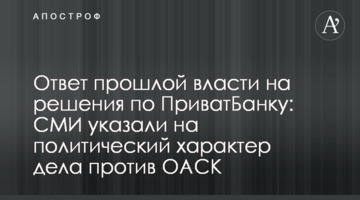 Ответ прошлой власти на решения по ПриватБанку: СМИ указали на политический характер дела против ОАСК