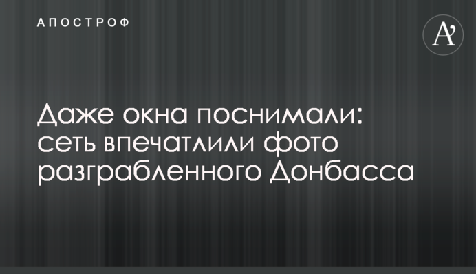 Навіть вікна познімали: мережу вразили фото пограбованого Донбасу