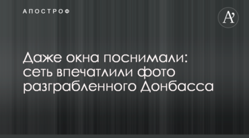 Навіть вікна познімали: мережу вразили фото пограбованого Донбасу