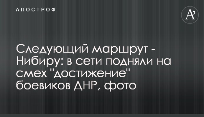Следующий маршрут - Нибиру: в сети подняли на смех 