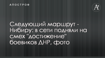 Наступний маршрут - Нібіру: в мережі підняли на сміх "досягнення" бойовиків ДНР, фото