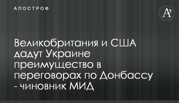 Великобритания и США дадут Украине преимущество в переговорах по Донбассу - чиновник МИД