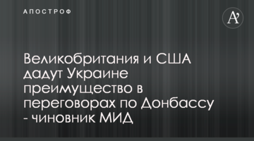 Великобритания и США дадут Украине преимущество в переговорах по Донбассу - чиновник МИД