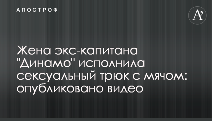 Жена экс-капитана 