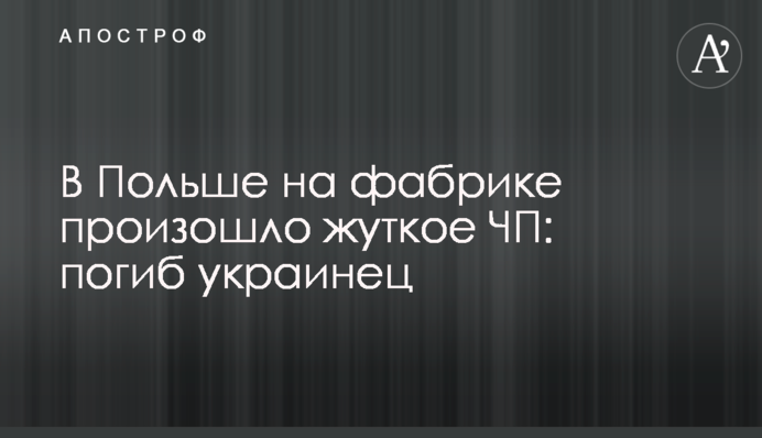 В Польше на фабрике произошло жуткое ЧП: погиб украинец