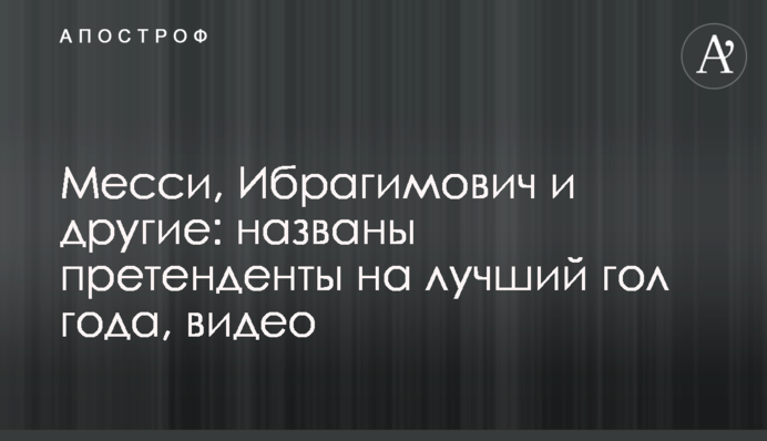 Мессі, Ібрагімович та інші: названі претенденти на найкращий гол року, відео