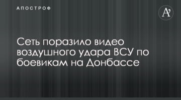 Мережу вразило відео повітряного удару ЗСУ по бойовиках на Донбасі