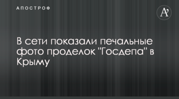 В сети показали печальные фото проделок "Госдепа" в Крыму