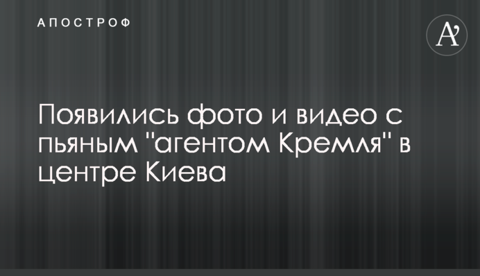 З'явилися фото і відео з п'яним 
