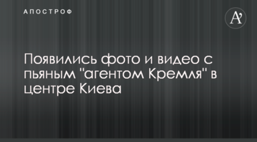 З'явилися фото і відео з п'яним "агентом Кремля" в центрі Києва