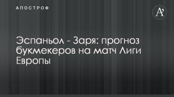 Эспаньол - Заря: прогноз букмекеров на матч Лиги Европы