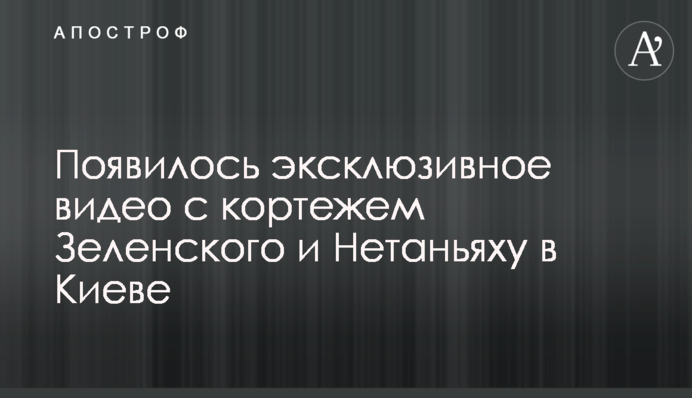 З'явилося ексклюзивне відео з кортежем Зеленського і Нетаньяху в Києві
