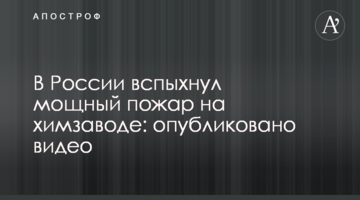 У Росії спалахнула потужна пожежа на хімзаводі: опубліковано відео