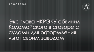 Экс-глава НКРЭКУ обвинил Коломойского в сговоре с судами для оформления льгот своим заводам