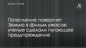 Потепління повалить Землю в фільм жахів: вчені зробили страшне попередження