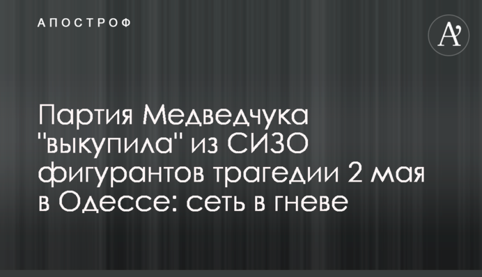 Партия Медведчука "выкупила" из СИЗО фигурантов трагедии 2 мая в Одессе: сеть в гневе