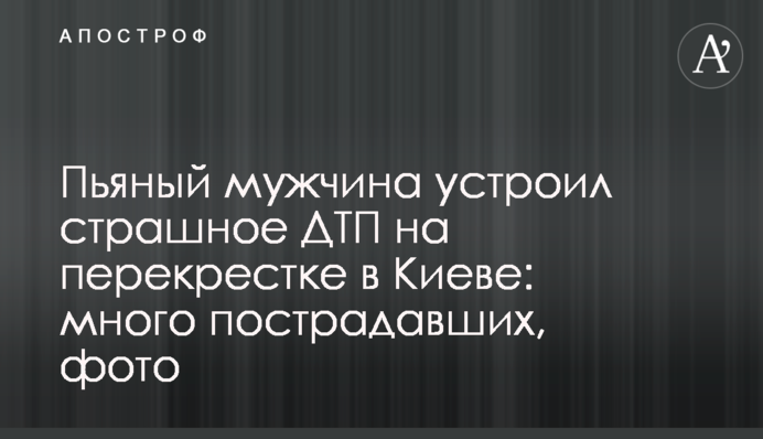 Пьяный мужчина устроил страшное ДТП на перекрестке в Киеве: много пострадавших, фото