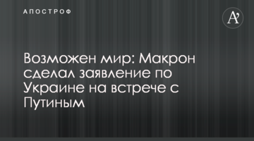 Можливий мир: Макрон зробив заяву по Україні на зустрічі з Путіним