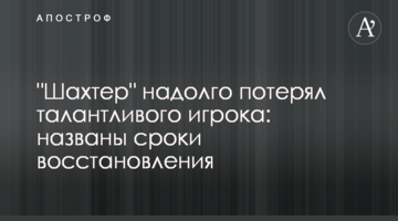 "Шахтер" надолго потерял талантливого игрока: названы сроки восстановления