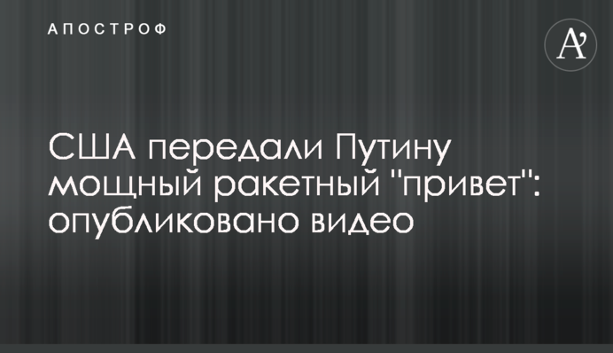 США передали Путіну потужний ракетний 