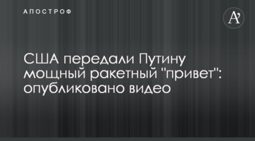 США передали Путіну потужний ракетний "привіт": опубліковано відео