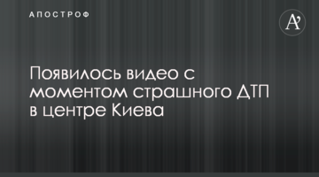 З'явилося відео з моментом страшного ДТП у центрі Києва