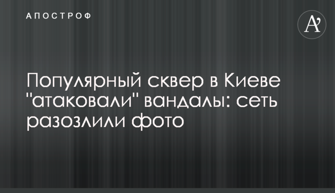 Популярный сквер в Киеве 