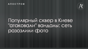 Популярний сквер в Києві "атакували" вандали: мережу  розлютили фото